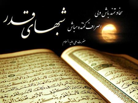 کارت پستال زیبا به مناسبت شب قدر