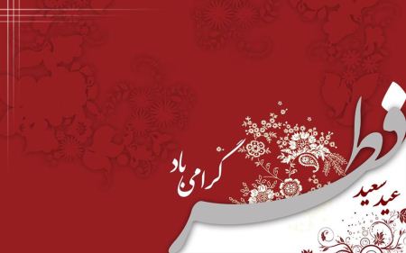 کارت پستال تبریک عید فطر | کارت پستال دیجیتال عید فطر کارت پستال تبریک عید فطر | کارت پستال دیجیتال عید فطر