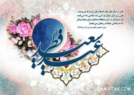 کارت پستال تبریک عید فطر | کارت پستال دیجیتال عید فطر کارت پستال تبریک عید فطر | کارت پستال دیجیتال عید فطر