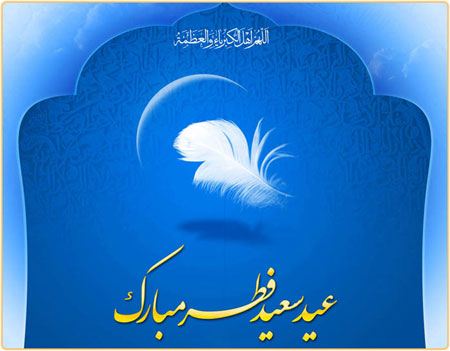 کارت پستال تبریک عید فطر | کارت پستال دیجیتال عید فطر کارت پستال تبریک عید فطر | کارت پستال دیجیتال عید فطر