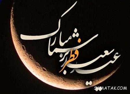 کارت پستال تبریک عید فطر | کارت پستال دیجیتال عید فطر کارت پستال تبریک عید فطر | کارت پستال دیجیتال عید فطر