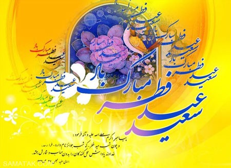 کارت پستال تبریک عید فطر | کارت پستال دیجیتال عید فطر کارت پستال تبریک عید فطر | کارت پستال دیجیتال عید فطر