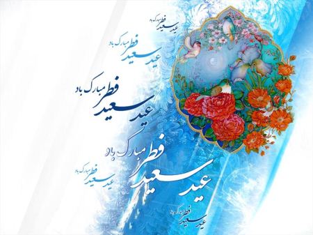کارت پستال تبریک عید فطر | کارت پستال دیجیتال عید فطر کارت پستال تبریک عید فطر | کارت پستال دیجیتال عید فطر
