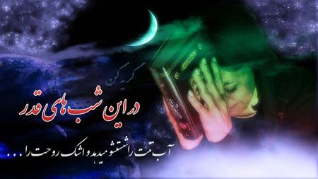 کارت پستال زیبا به مناسبت شب قدر