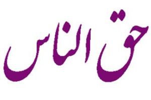 دانستنی های شرعی درباره حق الناس 6 803004021 samatak com
