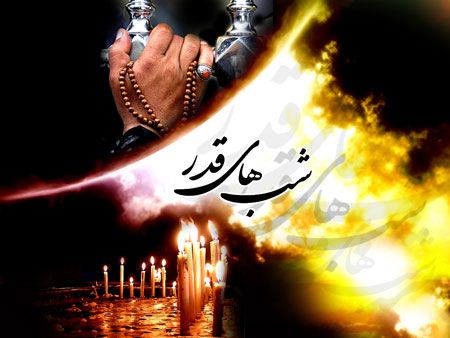 کارت پستال زیبا به مناسبت شب قدر