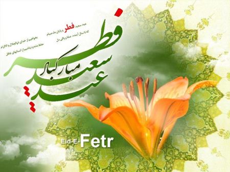 کارت پستال تبریک عید فطر | کارت پستال دیجیتال عید فطر کارت پستال تبریک عید فطر | کارت پستال دیجیتال عید فطر