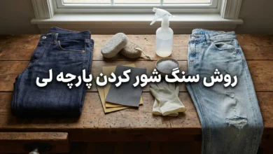 3 روش سنگ شور کردن پارچه لی و شلوار جین در خانه 94 3 روش سنگ شور کردن پارچه لی و شلوار جین در خانه