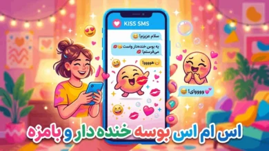 اس ام اس بوسه خنده دار و بامزه 7 اس ام اس بوسه خنده دار