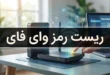 نحوه ریست رمز وای فای + رمز وای فای بعد از ریست 134 ریست رمز وای فای