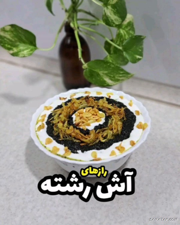راز خوشمزه شدن آش رشته + فوت و فن آش رشته نذری