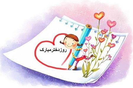 کارت پستال تبریک به مناسبت روز دختر کارت پستال تبریک به مناسبت روز دختر