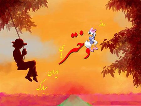 کارت پستال تبریک به مناسبت روز دختر کارت پستال تبریک به مناسبت روز دختر