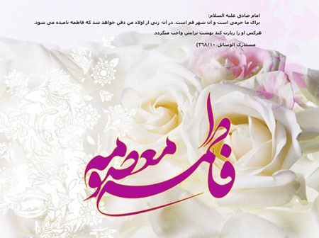 کارت پستال تبریک به مناسبت ولادت حضرت معصومه (س) کارت پستال تبریک به مناسبت ولادت حضرت معصومه (س)