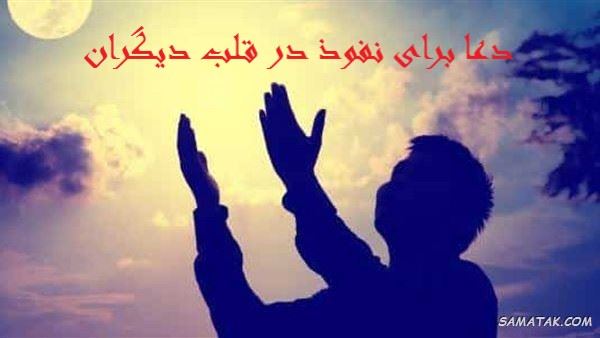 دعا برای نفوذ در قلب دیگران + دعای نفوذ در دلها