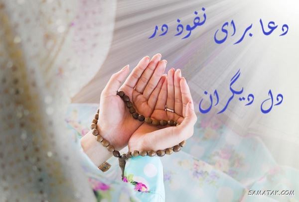 دعا برای نفوذ در قلب دیگران + دعای نفوذ در دلها