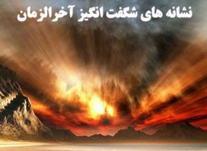 نشانه های آخر الزمان کدامند؟ 50 668849800 samatak com