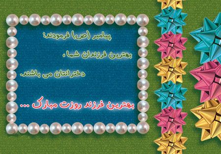 کارت پستال تبریک به مناسبت روز دختر کارت پستال تبریک به مناسبت روز دختر