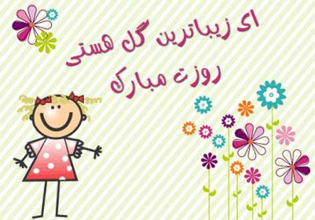 کارت پستال تبریک به مناسبت روز دختر کارت پستال تبریک به مناسبت روز دختر