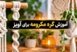 آموزش گره مکرومه برای آویز (گره های پایه) تصویری مرحله به مرحله 83 آموزش گره مکرومه برای آویز