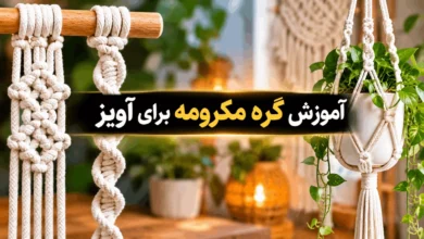 آموزش گره مکرومه برای آویز (گره های پایه) تصویری مرحله به مرحله 13 آموزش گره مکرومه برای آویز