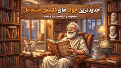 جوک های فلسفی خنده دار جدید 2 جوک فلسفی خنده دار جدید