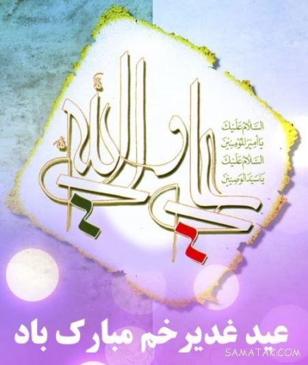 کارت تبریک عید غدیر | کارت پستال عید غدیر خم مبارک کارت تبریک عید غدیر | کارت پستال عید غدیر خم مبارک