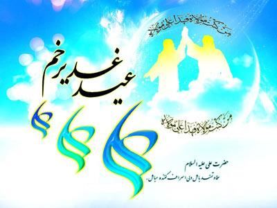 کارت تبریک عید غدیر | کارت پستال عید غدیر خم مبارک کارت تبریک عید غدیر | کارت پستال عید غدیر خم مبارک