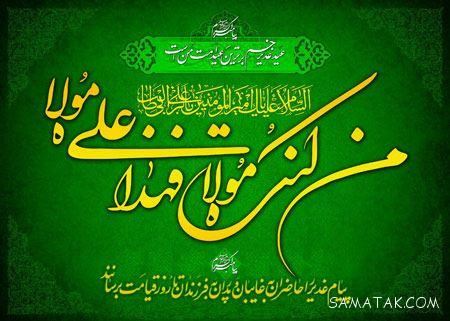 کارت تبریک عید غدیر | کارت پستال عید غدیر خم مبارک کارت تبریک عید غدیر | کارت پستال عید غدیر خم مبارک