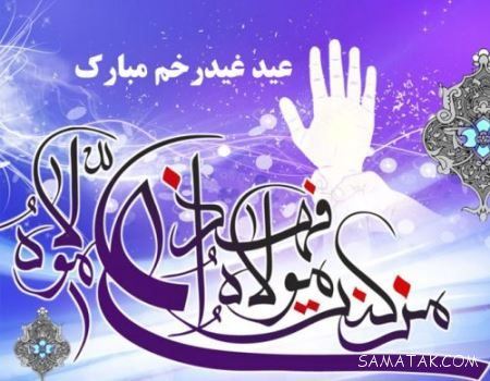 کارت تبریک عید غدیر | کارت پستال عید غدیر خم مبارک کارت تبریک عید غدیر | کارت پستال عید غدیر خم مبارک