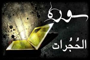 آثار و بركات سوره حجرات کدامند؟ 1 461776810 samatak com