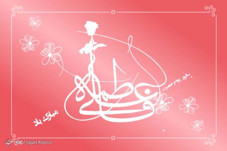عکس کارت پستالی روز ازدواج فاطمه زهرا عکس کارت پستالی روز ازدواج فاطمه زهرا