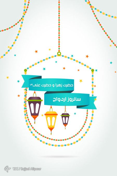 والپیپر سالروز ازدواج حضرت علی والپیپر سالروز ازدواج حضرت علی