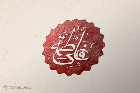 کارت پستال تبریک ازدواج حضرت علی و فاطمه کارت پستال تبریک ازدواج حضرت علی و فاطمه