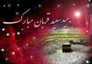 شعر در مورد عید قربان | شعر زیبا برای تبریک عید قربان 1 1224373078 samatak com
