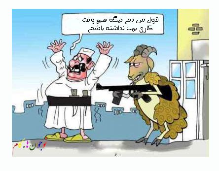 کاریکاتور های طنز ویژه عید سعید قربان کاریکاتور های طنز ویژه عید سعید قربان