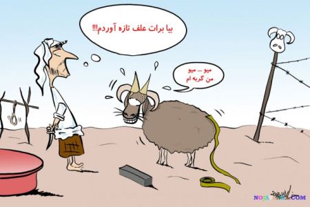 کاریکاتور های طنز ویژه عید سعید قربان کاریکاتور های طنز ویژه عید سعید قربان