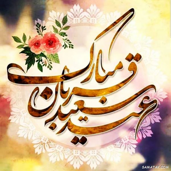 شعر در مورد عید قربان | شعر زیبا برای تبریک عید قربان