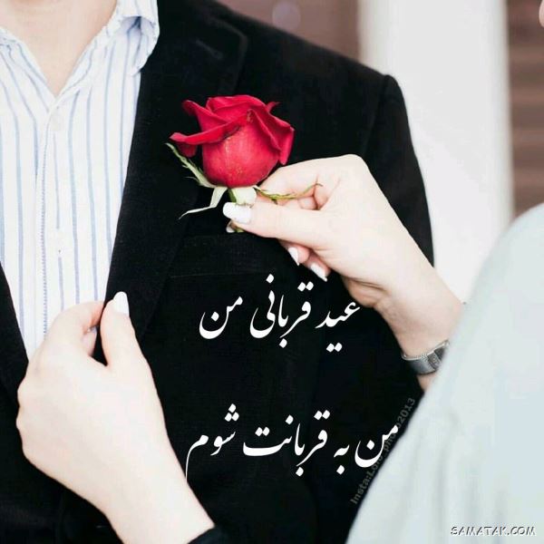 شعر در مورد عید قربان | شعر زیبا برای تبریک عید قربان