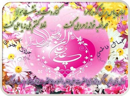کارت پستال سالروز ازدواج حضرت علی و فاطمه کارت پستال سالروز ازدواج حضرت علی و فاطمه