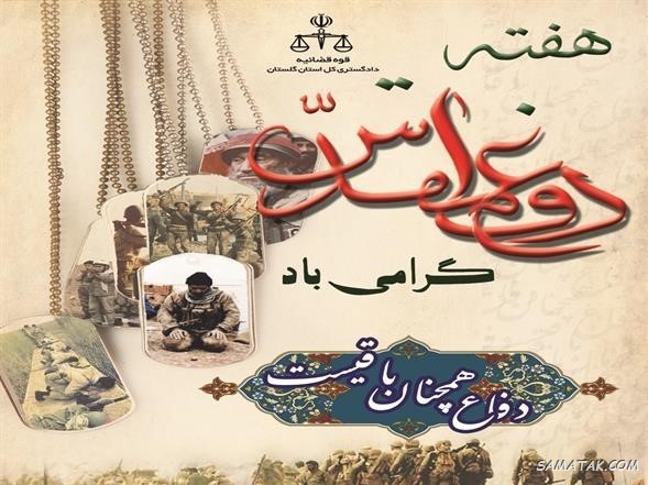 عکس نوشته هفته دفاع مقدس | عکس پروفایل هفته دفاع مقدس مبارک عکس نوشته هفته دفاع مقدس | عکس پروفایل هفته دفاع مقدس مبارک