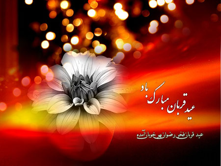 تصاویر کارت پستال ویژه عید سعید قربان