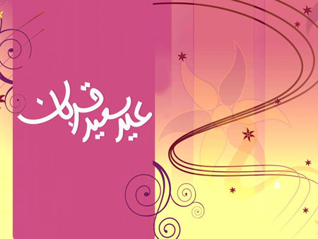 تصاویر کارت پستال ویژه عید سعید قربان