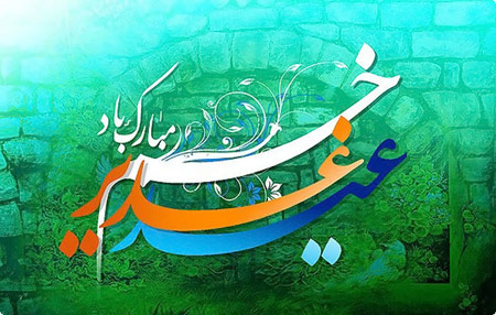 کارت تبریک عید غدیر | کارت پستال عید غدیر خم مبارک کارت تبریک عید غدیر | کارت پستال عید غدیر خم مبارک