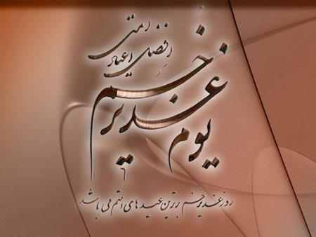 کارت تبریک عید غدیر | کارت پستال عید غدیر خم مبارک کارت تبریک عید غدیر | کارت پستال عید غدیر خم مبارک