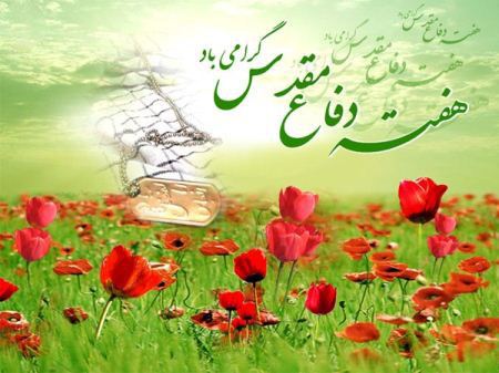 عکس نوشته هفته دفاع مقدس | عکس پروفایل هفته دفاع مقدس مبارک عکس نوشته هفته دفاع مقدس | عکس پروفایل هفته دفاع مقدس مبارک