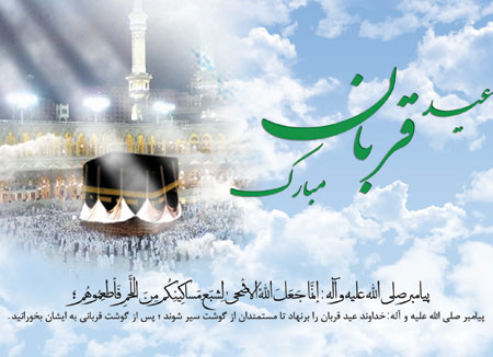 تصاویر کارت پستال ویژه عید سعید قربان