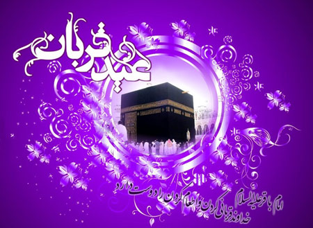 تصاویر کارت پستال ویژه عید سعید قربان