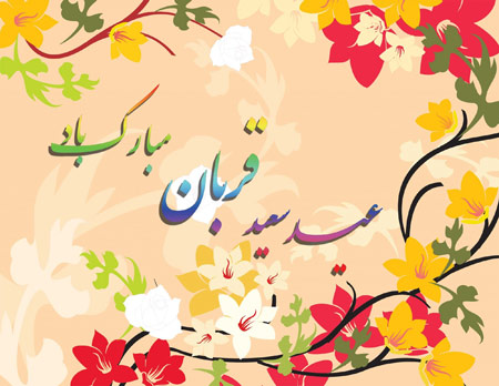 تصاویر کارت پستال ویژه عید سعید قربان