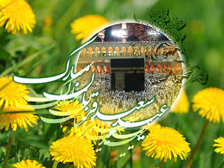 تصاویر کارت پستال ویژه عید سعید قربان
